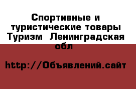 Спортивные и туристические товары Туризм. Ленинградская обл.